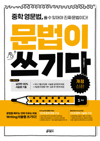 중학 영문법 문법이 쓰기다 1학년 (2016)